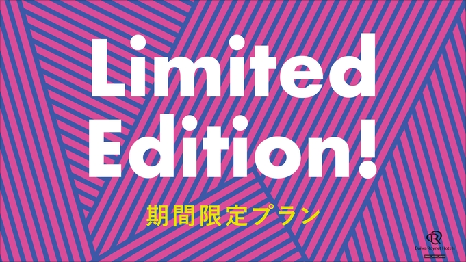 【楽天月末セール】★ダイワロイネットホテルズ／全室ReFa製品導入でセパレートバス・素泊まりプラン